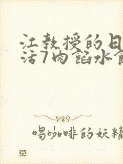 江教授的日常生活7肉馅水饺