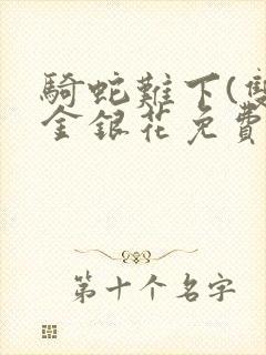 骑蛇难下(双)金银花免费