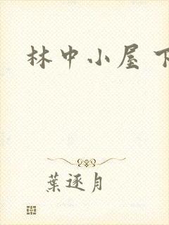 林中小屋 下载