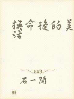 换命后的美好生活