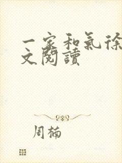 一家和气徐娜全文阅读