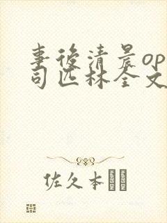 事后清晨op阿司匹林全文免费阅读