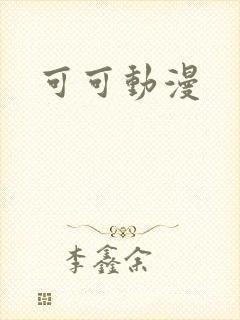 可可动漫