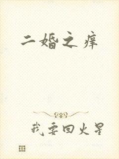 二婚之痒