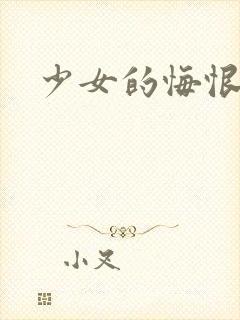 少女的悔恨