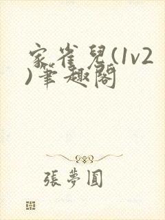 家雀儿(1v2)笔趣阁