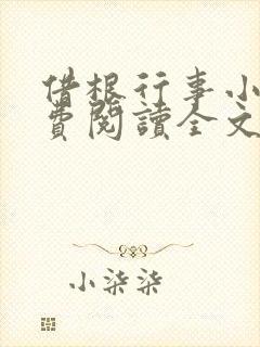 借根行事小说免费阅读全文在线阅笔趣无弹窗