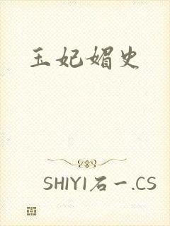 玉妃媚史