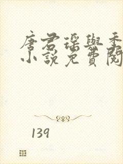 唐君瑶与季翰诚小说免费阅读全文最新章节