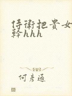 侍卫把贵女怼树干hhh