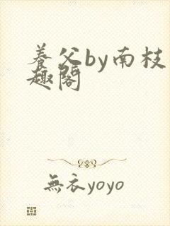 养父by南枝笔趣阁