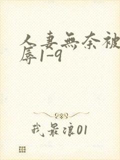 人妻无奈被迫屈辱1-9