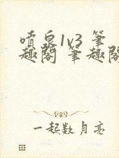 喷泉1v3 笔趣阁 笔趣阁