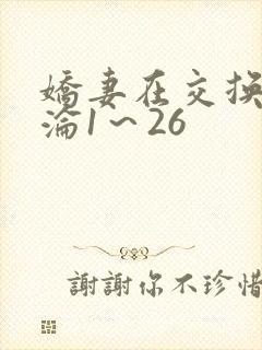 娇妻在交换中沉沦1～26