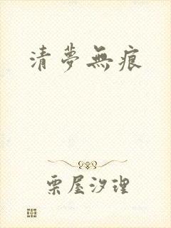 清梦无痕