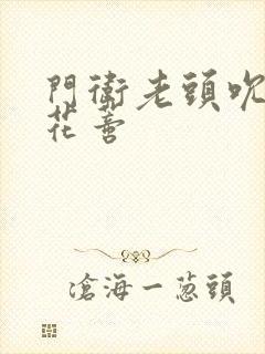 门卫老头吮她的花蒂