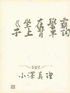 《坐在学霸的棍子上背单词》