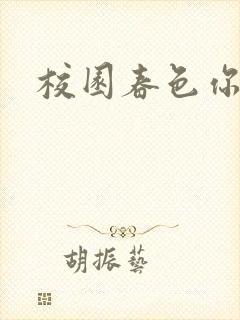 校园春色你我色