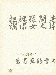 把腿张开老子臊烂你女人片