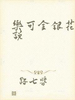 乐可金银花露小说