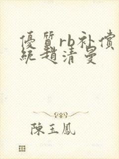 优质rb补偿系统赵清曼