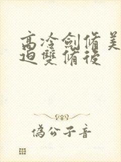 高冷剑修美人被迫双修后