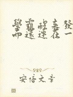 学霸醒来发现下面还连在一起