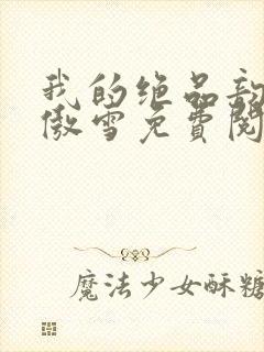我的绝品韵母沈傲雪免费阅读小说