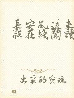 长安风流未删减版在线阅读