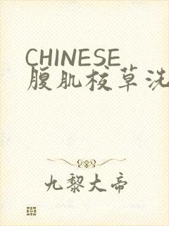 CHINESE腹肌校草洗澡小说