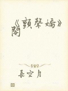 《颤声娇》笔趣阁