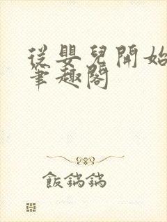 从婴儿开始入道笔趣阁