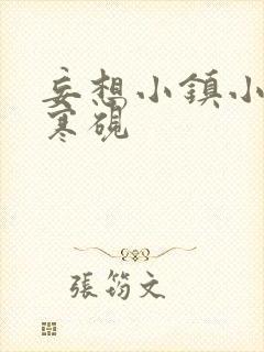 妄想小镇小说墨寒砚