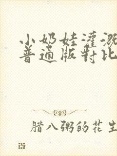 小奶娃灌溉记与普通版对比