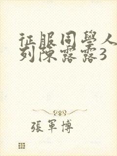 征服同学人妇系列陈露露3