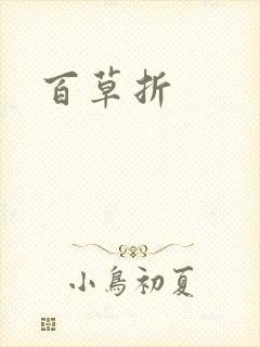 百草折