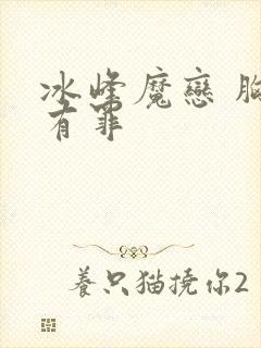 冰峰魔恋 胸大有罪