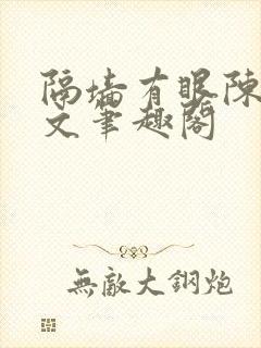 隔墙有眼陈贰全文笔趣阁