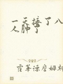 一天接了八个客人肿了