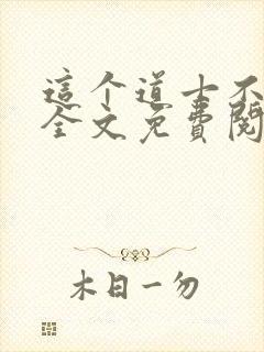 这个道士不好惹全文免费阅读