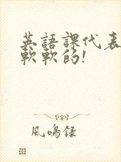 英语课代表的胸软软的!