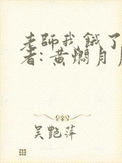 老师我饿了 作者: 黄焖月月子