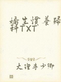 娇生惯养归寻骨科TXT