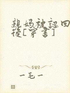 亲妈被认回豪门后[穿书]