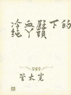 冷血殿下的独宠纯丫头