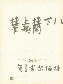 楼上楼下1∨1笔趣阁