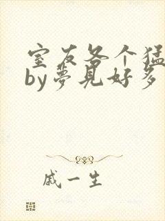 室友各个猛如虎by梦见好多鱼三弄