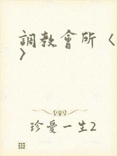 调教会所〈高h〉