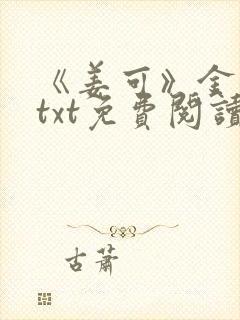 《姜可》金银花txt免费阅读