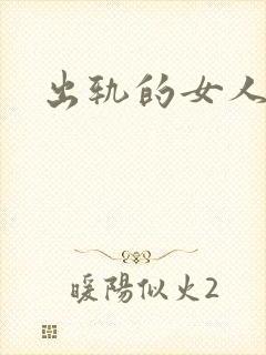 出轨的女人小说